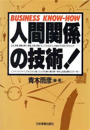 人間関係の技術!―Business know―how [Dec 01， 1987] 青木 雨彦