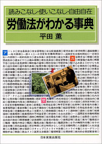 労働法がわかる事典: 読みこなし・使いこなし・自由自在 [Jan 01, 1988] 平田 薫