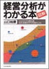図解経営分析がわかる本 [Feb 01， 1988] 山口 裕康