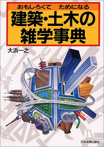おもしろくてためになる建築・土木の雑学事典 [Nov 01， 1988] 大浜 一之