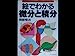 絵でわかる微分と積分 [Mar 01， 1989] 岡部 恒治