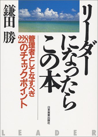 リーダーになったらこの本―管理者としてなすべき228のチェックポイント [Dec 21, 1989] 鎌田 勝