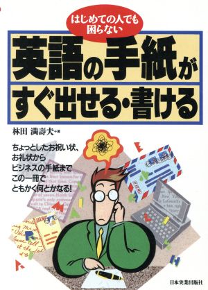英語の手紙がすぐ出せる・書ける: はじめての人でも困らない [Feb 01， 1990] 林田 満壽夫