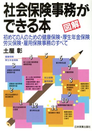 図解社会保険事務ができる本 最新版: 初めての人のための健康保険・厚生年金保険・労災保険・雇用保険事務のすべて [Apr 01， 1990] 土屋 彰