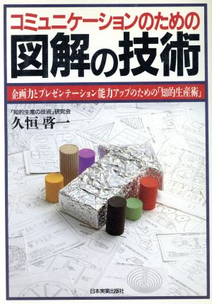 コミュニケーションのための図解の技術: 企画力とプレゼンテーション能力アップのための知的生産術 [May 01， 1990] 久恒 啓一