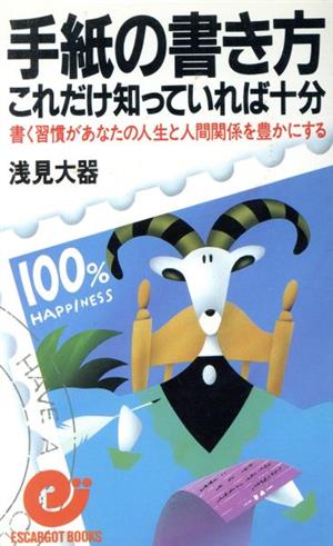 手紙の書き方これだけ知っていれば十分: 書く習慣があなたの人生と人間関係を豊かにする (エスカルゴ・ブックス) [Jul 01， 1990] 浅見 大器
