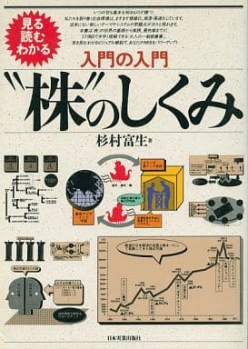 入門の入門株のしくみ: 見る読むわかる 杉村 富生