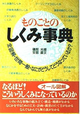 ものごとのしくみ事典: 全図解・世間一般・なにがどうしてどうなっているか [Mar 01， 1991] 磯部 光雄; 安部 直文