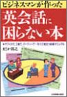 ビジネスマンが作った英会話に困らない本 [Mar 01， 1991] まどか 清之