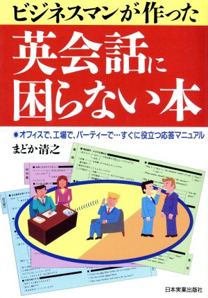 ビジネスマンが作った英会話に困らない本 [Mar 01， 1991] まどか 清之