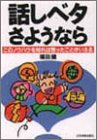 話しベタさようなら: このノウハウを知れば思ったことがいえる [Sep 01, 1991] 福田 健