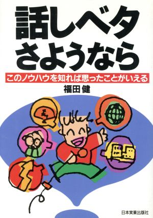 話しベタさようなら: このノウハウを知れば思ったことがいえる [Sep 01, 1991] 福田 健
