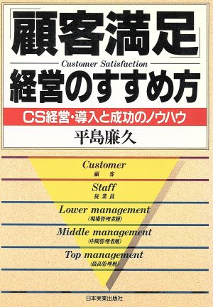 顧客満足経営のすすめ方: CS経営・導入と成功のノウハウ 平島 廉久