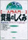 入門の入門貿易のしくみ [Sep 01， 1992] 梶原 昭次