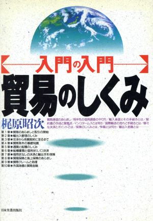 入門の入門貿易のしくみ [Sep 01， 1992] 梶原 昭次