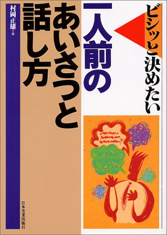 一人前のあいさつと話し方―ビシッと決めたい [Nov 01， 1992] 村岡 正雄
