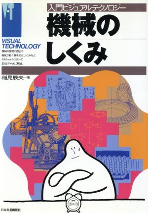 機械のしくみ (入門ビジュアルテクノロジー) 稲見 辰夫