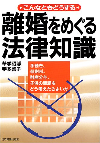 離婚をめぐる法律知識: こんなときどうする [Aug 01， 1993] 華学 昭博; 宇多 啓子