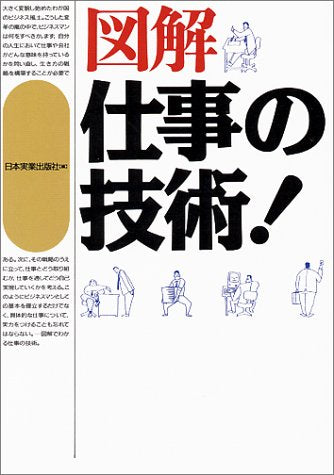 図解仕事の技術 [Jun 01， 1993] 日本実業出版社