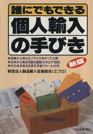 誰にでもできる個人輸入の手びき 新版 [Jul 01， 1993] 製品輸入促進協会