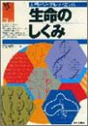 生命のしくみ (入門ビジュアルサイエンス) 石浦 章一