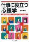 仕事に役立つ心理学: 上手な説得からストレスコントロールまで 榎本 博明