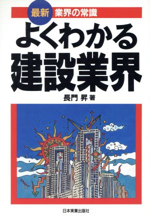 よくわかる建設業界 (最新業界の常識) 長門 昇