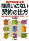 間違いのない契約の仕方: こんなときどうする 豊富な実例でおしえる契約書作成のポイント [Dec 01， 1993] 多比羅 誠