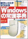知りたいことがすぐわかるWindowsの常識事典 田中 亘