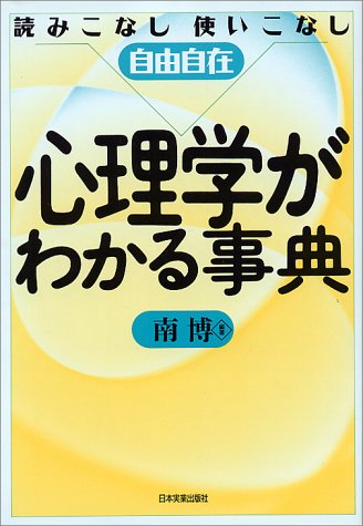 心理学がわかる事典: 読みこなし使いこなし自由自在 [Mar 01， 1994] 南 博