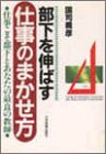部下を伸ばす仕事のまかせ方: 仕事こそ部下とあなたの最良の教師 国司 義彦