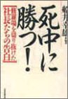 死中に勝つ: 修羅場を切り抜けた社長たちの告白 [May 01， 1994] 船井 幸雄
