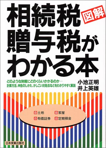 図解相続税・贈与税がわかる本 改訂版 小池 正明; 井上 英雄