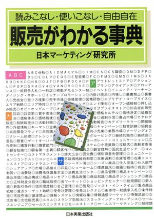 販売がわかる事典 新版: 読みこなし・使いこなし・自由自在 [Aug 01， 1994] 日本マーケティング研究所