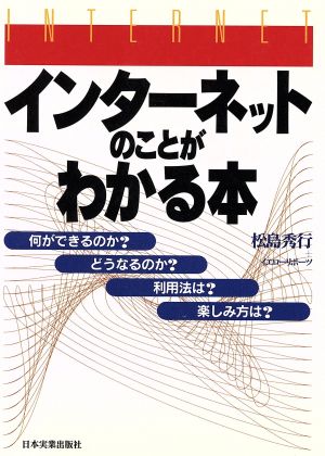 インターネットのことがわかる本 [Nov 01， 1994] 松島 秀行; イエローリポーツ
