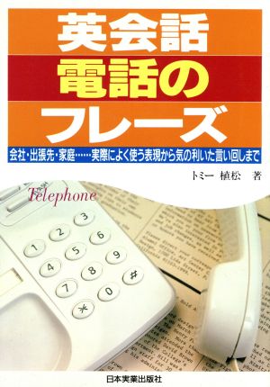 英会話電話のフレーズ: 会社・出張先・家庭実際によく使う表現から気の利いた言い回しまで トミー植松