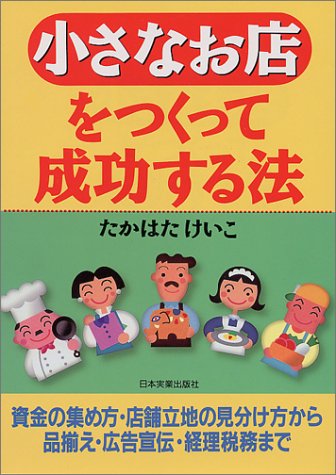 小さなお店をつくって成功する法 [Mar 30， 1995] 高畑 啓子