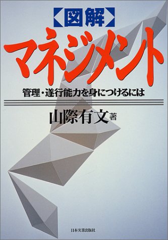 図解マネジメント: 管理・遂行能力を身につけるには [May 01， 1995] 山際 有文