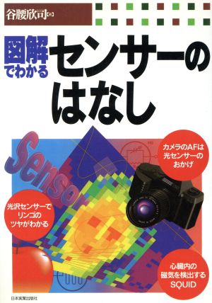 図解でわかるセンサーのはなし [Jun 01， 1995] 谷腰 欣司