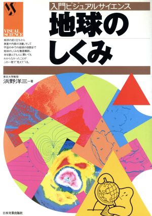 地球のしくみ (入門ビジュアルサイエンス) 浜野 洋三