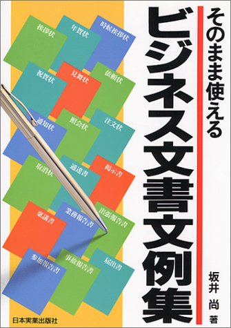 そのまま使えるビジネス文書文例集 [Oct 09， 1995] 坂井 尚