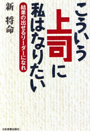 こういう上司に私はなりたい [Nov 01， 1995] 新 将命