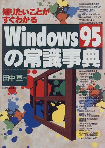 Windows95の常識事典―知りたいことがすぐわかる [Dec 01， 1995] 田中 亘