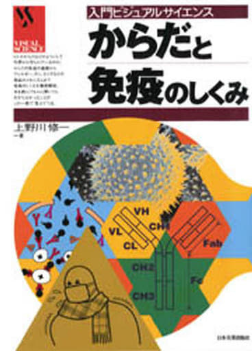 からだと免疫のしくみ (入門ビジュアルサイエンス) 上野川 修一