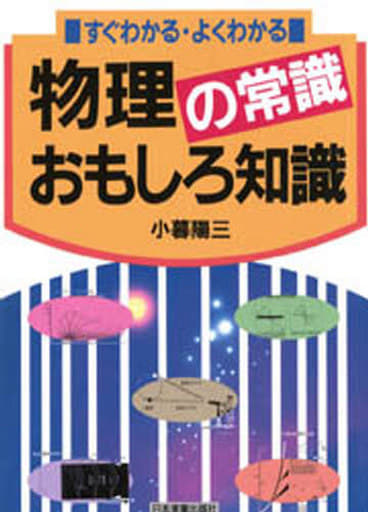 物理の常識おもしろ知識: すぐわかる・よくわかる 小暮 陽三