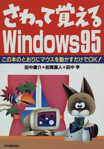 さわって覚えるWindows95: この本のとおりにマウスを動かすだけでOK [Jan 01， 1996] 田中 康介