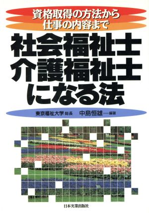 社会福祉士・介護福祉士になる法: 資格取得の方法から仕事の内容まで [Mar 01， 1996] 中島 恒雄