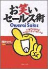 お笑いセールス術 岡 たけし
