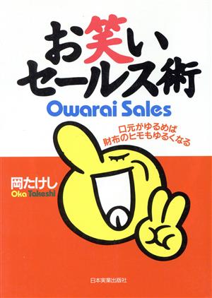 お笑いセールス術 岡 たけし