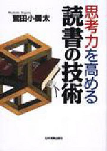 思考力を高める読書の技術 鷲田 小彌太